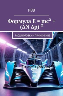 Формула E = mc² + (ΔN Δp) ². Расшифровка и применение - ИВВ