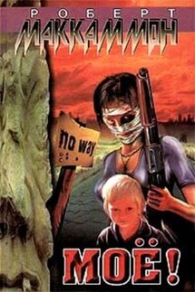 Мое! - Роберт Маккаммон