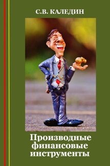 Производные финансовые инструменты - Сергей Каледин