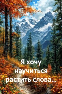 Я хочу научиться растить слова… - Галина Маркер