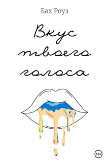 Вкус твоего голоса - Бах Роуз