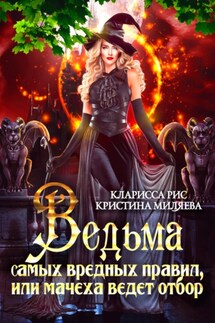 Ведьма самых вредных правил, или мачеха ведёт отбор - Кристина Миляева, Кларисса Рис