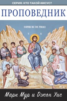 Проповедник - Джон Уис, Марк Мур