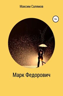 Марк Федорович - Максим Салямов