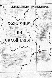 Хождение по Сухой-реке - Александр Кормашов