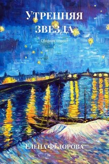 Утренняя звезда. Сборник новелл - Елена Фёдорова