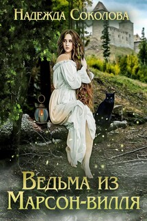 Ведьма из Марсон-вилля - Надежда Соколова