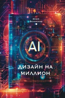 Дизайн на миллион с АI. Для маркетплейсов - Юлия Белинская