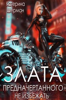 Злата. Предначертанного не избежать - Катерина Шерман