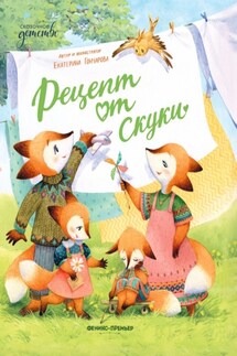 Рецепт от скуки - Екатерина Гончарова
