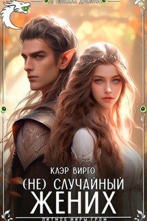 (Не)случайный жених - Клэр Вирго