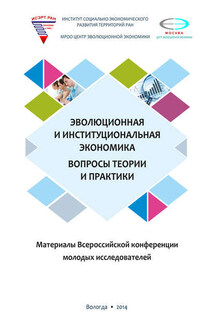 Эволюционная и институциональная экономика. Вопросы теории и практики. Материалы Всероссийской конференции молодых исследователей - Коллектив авторов