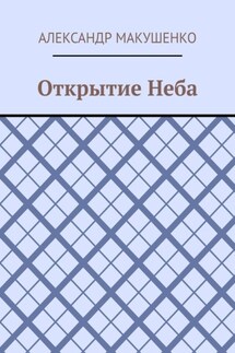 Открытие Неба - Александр Макушенко