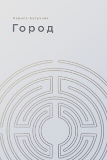Город - Лариса Автухова