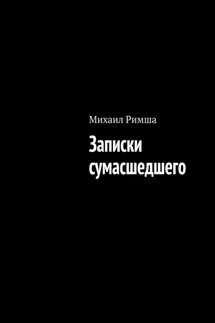 Записки сумасшедшего - Михаил Римша