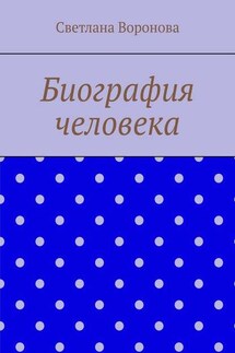 Биография человека - Светлана Воронова