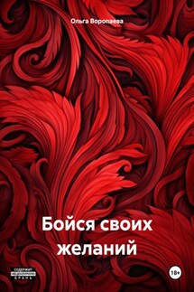 Бойся своих желаний - Ольга Воропаева