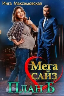Мега сайз. План Б - Инга Максимовская