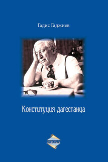 Конституция дагестанца - Гадис Гаджиев