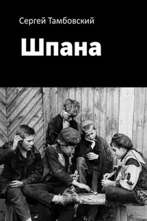 Шпана - Сергей Тамбовский