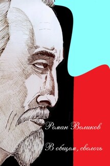 В общем, сволочь - Роман Воликов