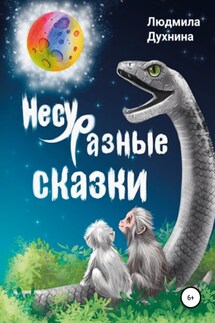 Несуразные сказки - Людмила Духнина