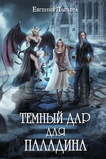 Тёмный дар для паладина - Евгения Лыгина