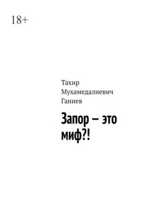 Запор – это миф?! - Тахир Ганиев