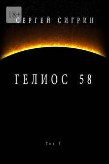 Гелиос 58. Том 1. Бегство к себе - Сергей Сигрин