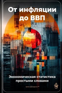 От инфляции до ВВП: Экономическая статистика простыми словами - Артем Демиденко
