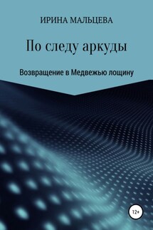 По следу аркуды. Возвращение в Медвежью лощину - Ирина Мальцева
