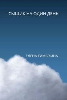 Сыщик на один день - Елена Тимохина