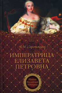Императрица Елизавета Петровна. Ее недруги и фавориты - Нина Соротокина