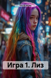 Игра 1. Лиз - Tina Jay Rayder