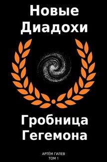 Новые Диадохи. Гробница Гегемона - Артём Гилев