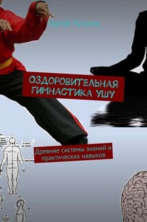 Оздоровительная гимнастика ушу. Древние системы знаний и практических навыков - Сергей Чугунов