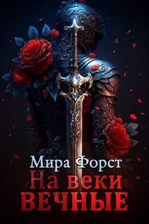 На веки вечные - Мира Форст