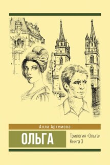 Ольга - Алла Артемова