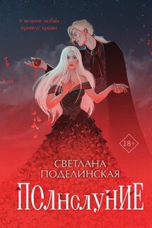 Полнолуние - Светлана Поделинская
