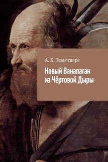 Новый Ванапаган из Чёртовой Дыры - А. Х. Таммсааре