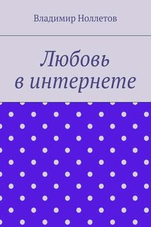 Любовь в интернете - Владимир Ноллетов