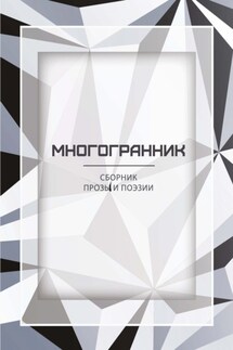 Многогранник - Альманах, Екатерина Николаева