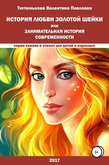 История любви Золотой Шейки, или Занимательная история современности - Валентина Тютюнькова