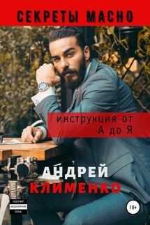 Секреты Мачо: Инструкция от А до Я - Андрей Клименко
