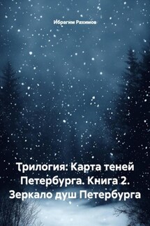 Трилогия: Карта теней Петербурга. Книга 2. Зеркало душ Петербурга - Ибрагим Рахимов