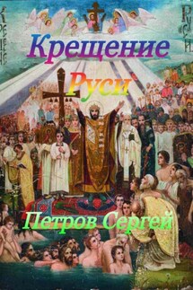 Крещение Руси - Сергей Петров