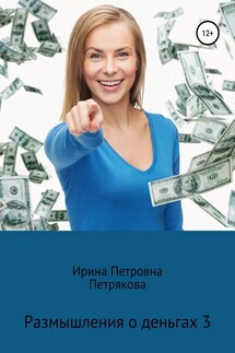 Размышления о деньгах 3 - Ирина Петрякова