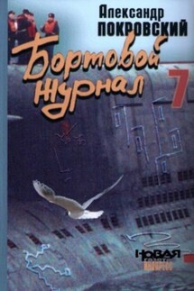 Бортовой журнал 7 - Александр Покровский