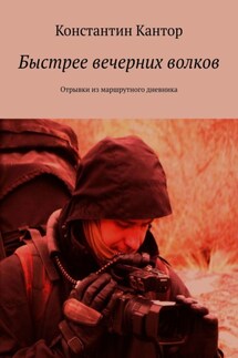Быстрее вечерних волков. Отрывки из маршрутного дневника - Константин Кантор
