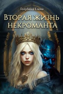 Вторая жизнь некроманта - Елена Голубина (Яра Смольная)